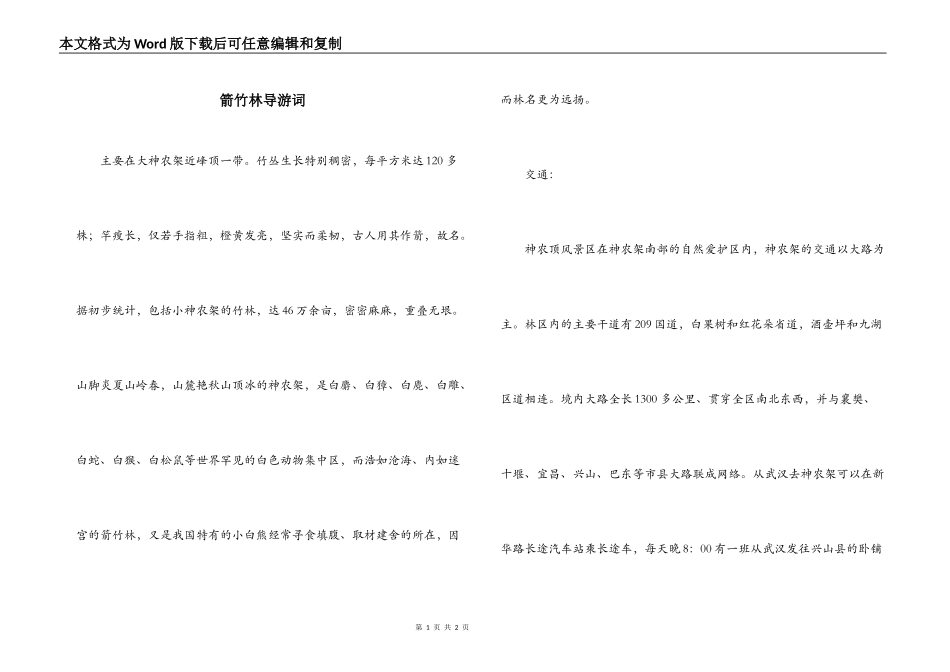 箭竹林导游词_第1页