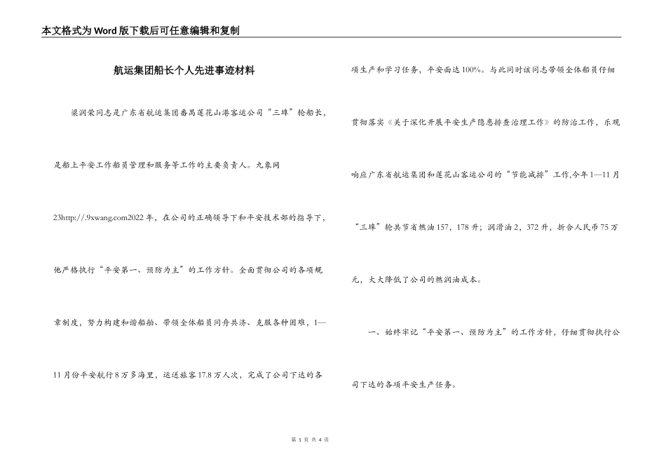 航运集团船长个人先进事迹材料_第1页
