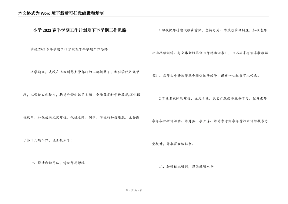 小学2022春半学期工作计划及下半学期工作思路_第1页