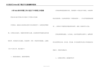 小学2022春半学期工作计划及下半学期工作思路