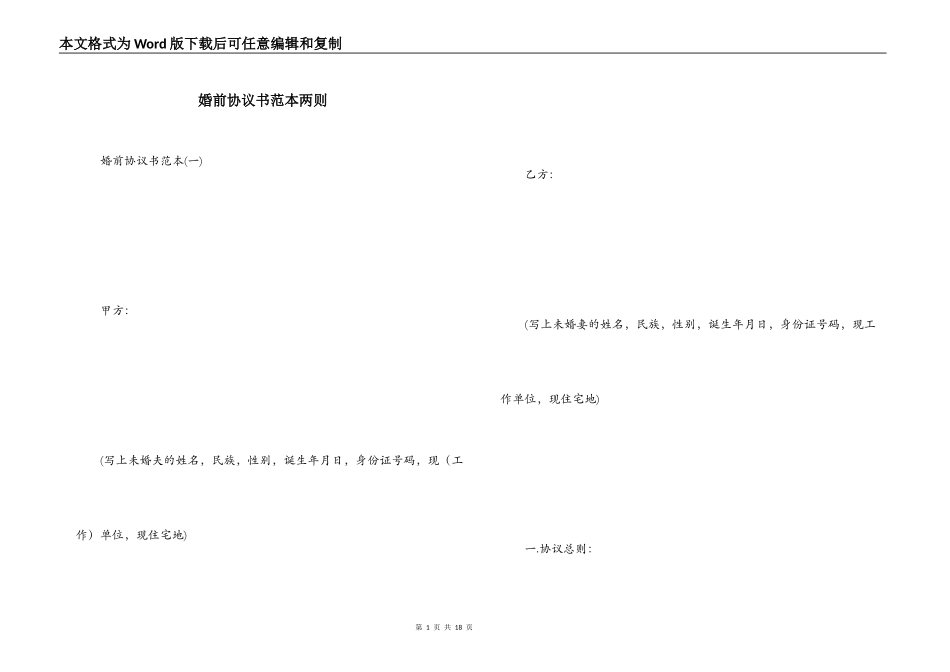 婚前协议书范本两则_第1页