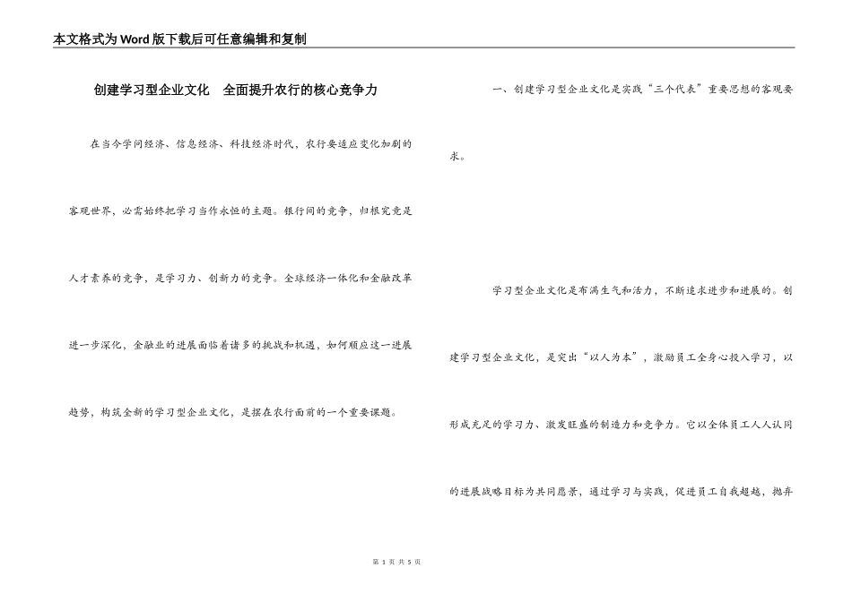 创建学习型企业文化  全面提升农行的核心竞争力_第1页