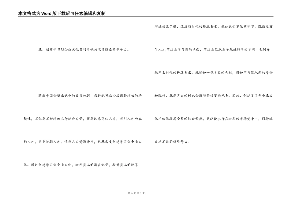 创建学习型企业文化  全面提升农行的核心竞争力_第3页