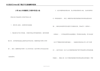 小学2022年春德育工作期中阶段小结