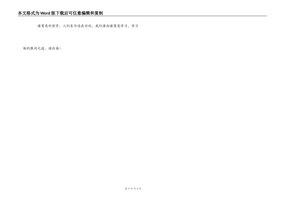 《诸葛亮传》读后感_第3页