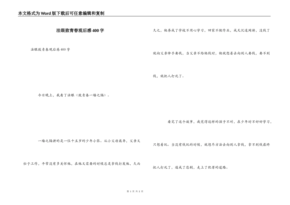 法眼致青春观后感400字_第1页