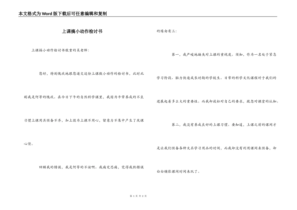 上课搞小动作检讨书_第1页