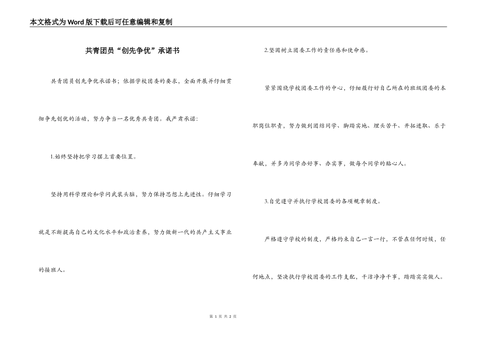 共青团员“创先争优”承诺书_第1页