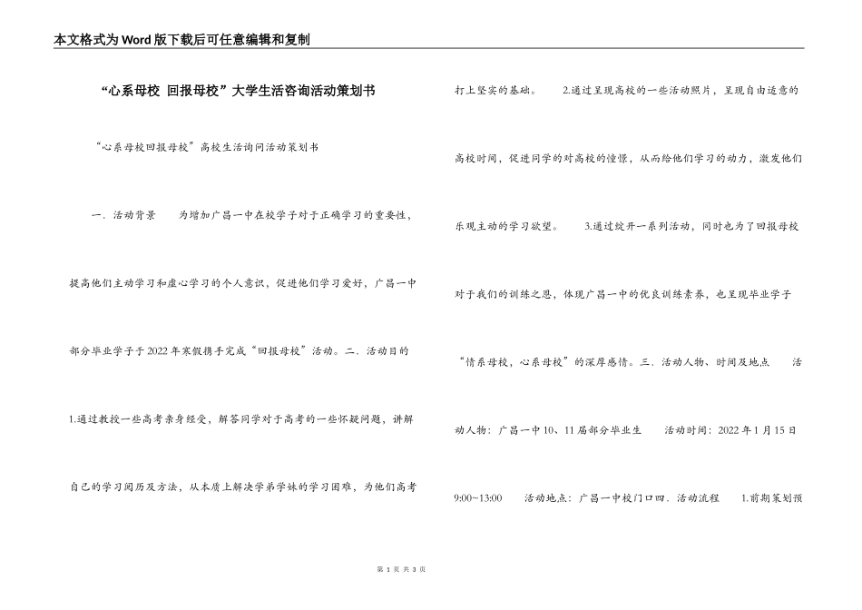 “心系母校 回报母校”大学生活咨询活动策划书_第1页