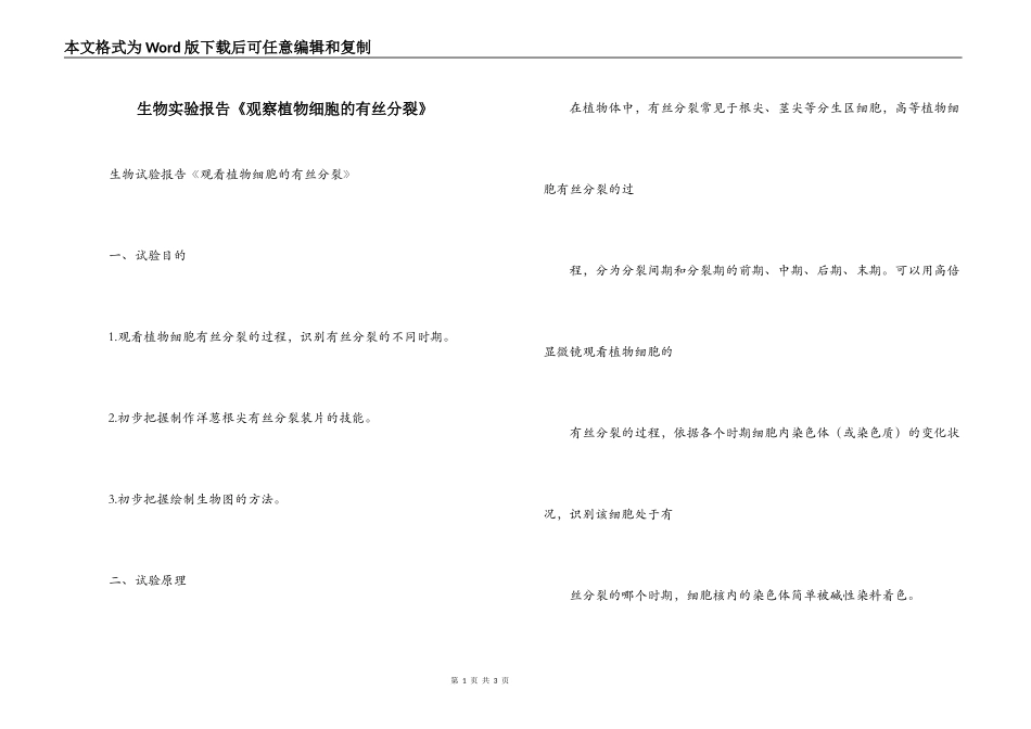 生物实验报告《观察植物细胞的有丝分裂》_第1页