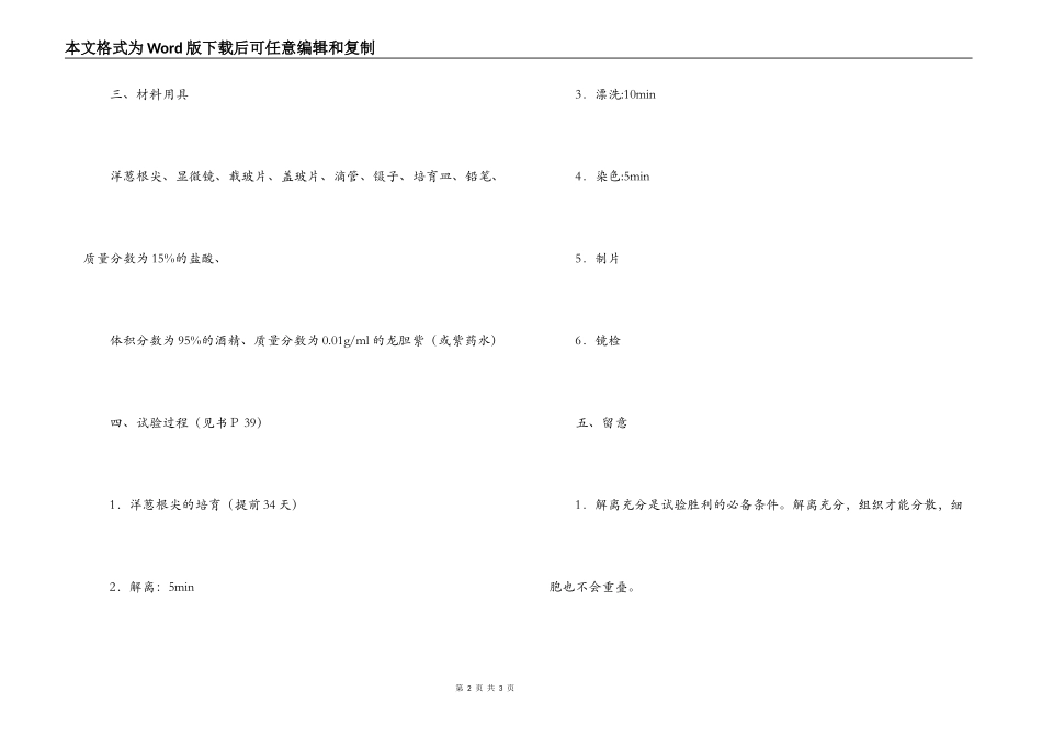 生物实验报告《观察植物细胞的有丝分裂》_第2页