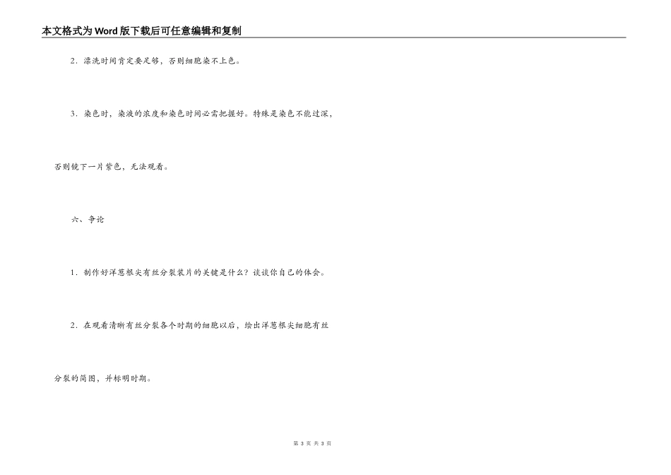 生物实验报告《观察植物细胞的有丝分裂》_第3页