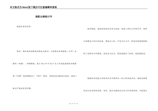 装配出错检讨书