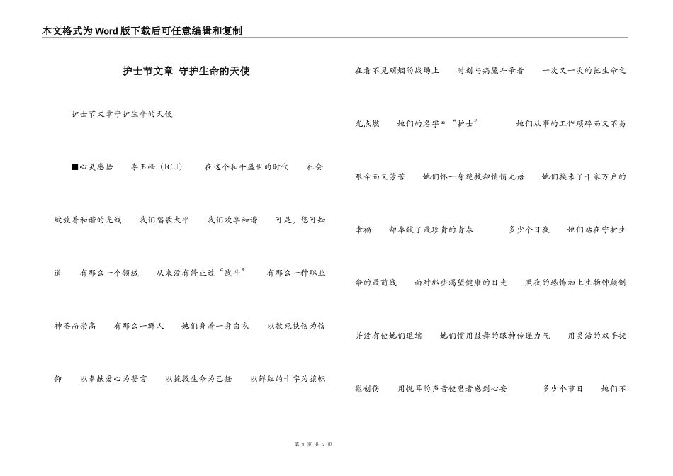 护士节文章 守护生命的天使_第1页
