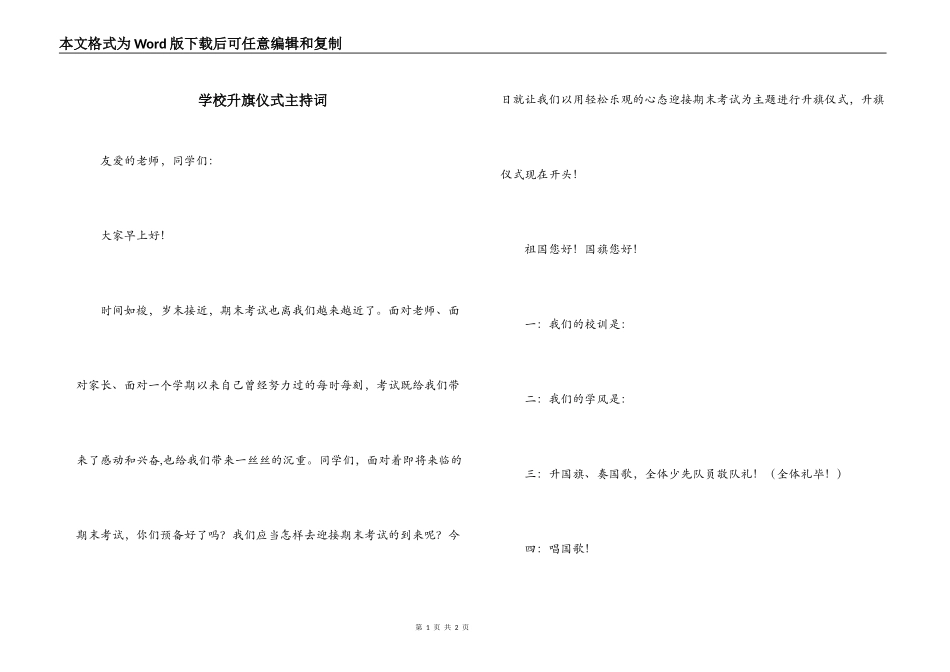 学校升旗仪式主持词_第1页