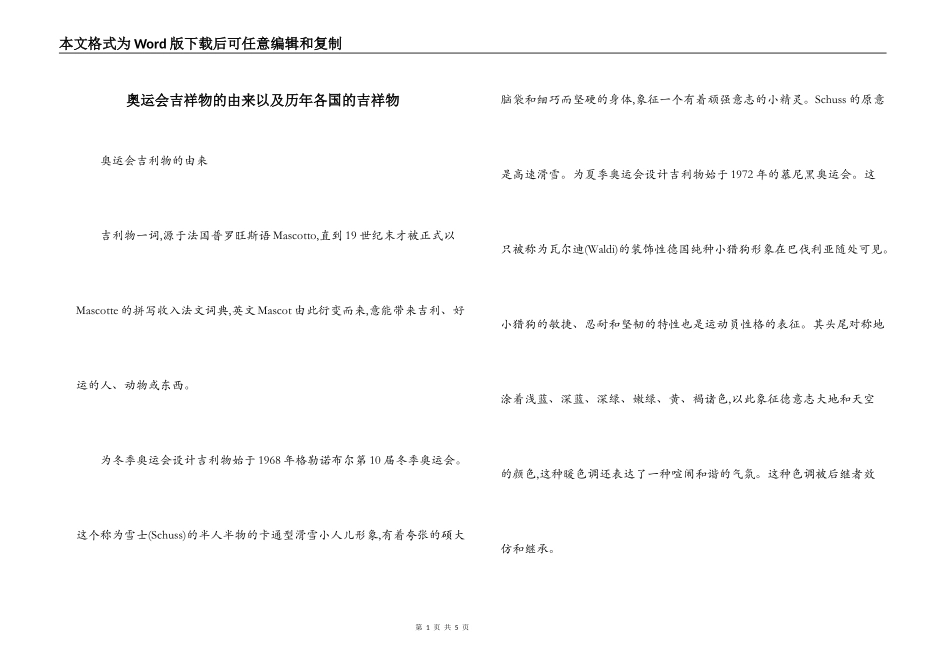 奥运会吉祥物的由来以及历年各国的吉祥物_第1页