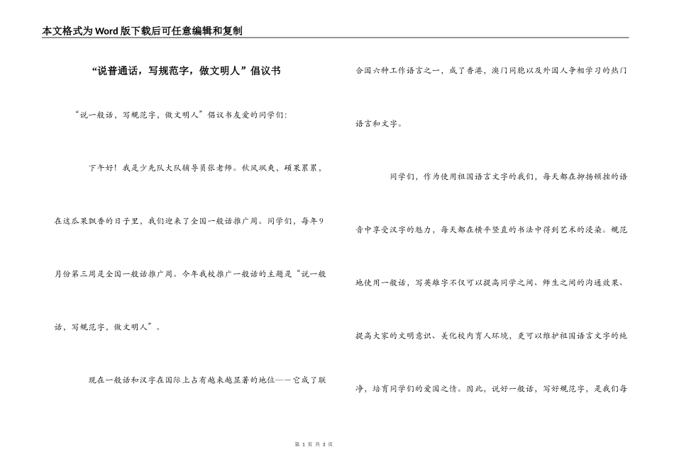 “说普通话，写规范字，做文明人”倡议书_第1页