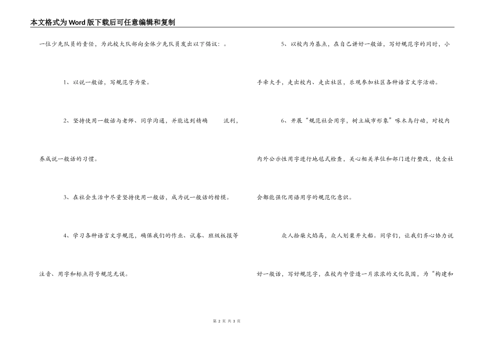 “说普通话，写规范字，做文明人”倡议书_第2页