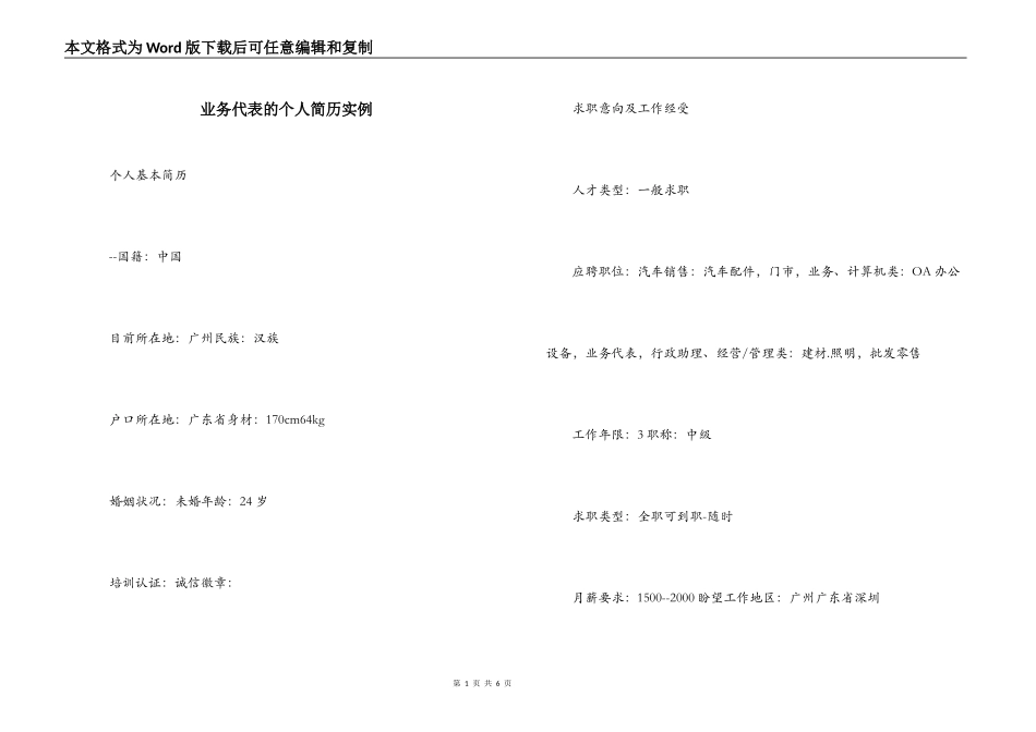 业务代表的个人简历实例_第1页