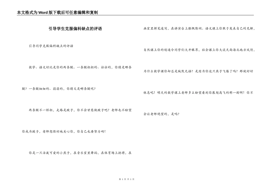引导学生克服偏科缺点的评语_第1页