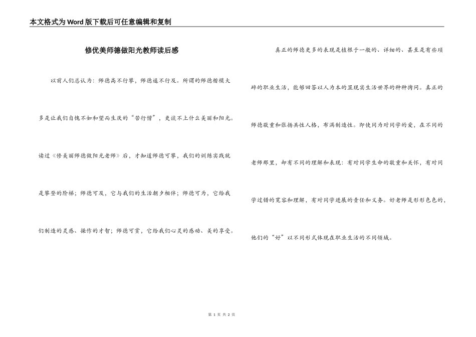 修优美师德做阳光教师读后感_第1页