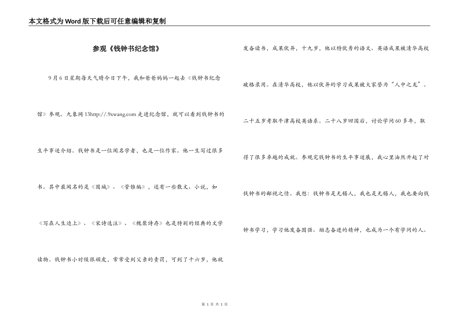 参观《钱钟书纪念馆》_第1页