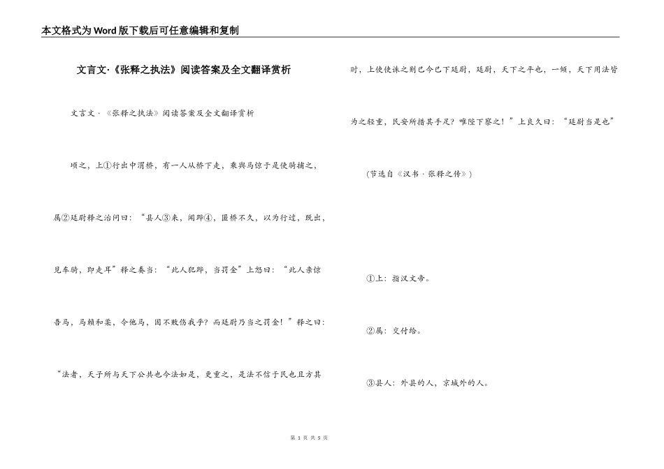 文言文·《张释之执法》阅读答案及全文翻译赏析_第1页