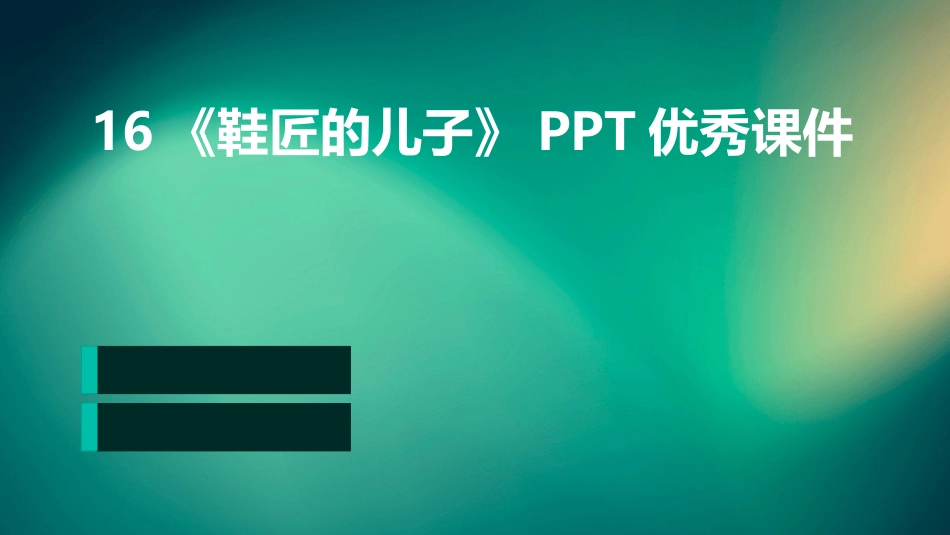16《鞋匠的儿子》PPT优秀课件_第1页
