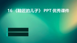 16《鞋匠的儿子》PPT优秀课件