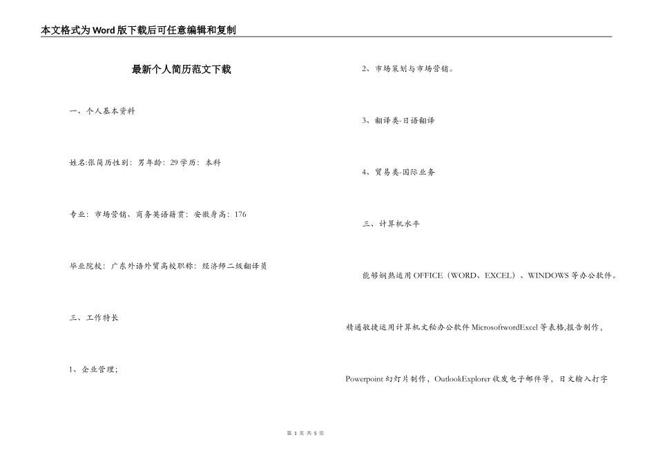 最新个人简历范文下载_第1页