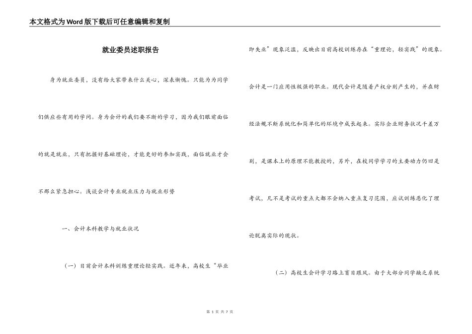 就业委员述职报告_第1页
