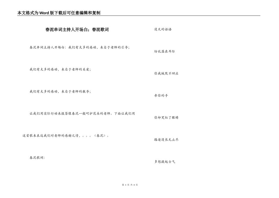 春泥串词主持人开场白；春泥歌词_第1页