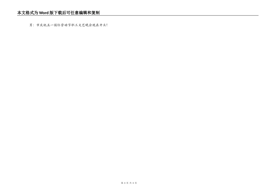 五一劳动节文艺晚会主持人开场词结束语_第3页