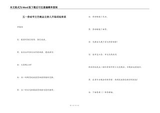 五一劳动节文艺晚会主持人开场词结束语