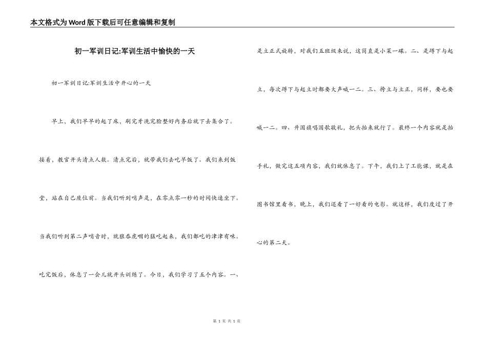 初一军训日记-军训生活中愉快的一天_第1页