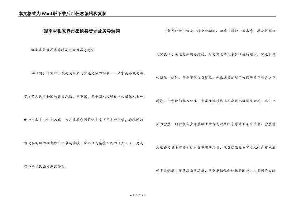 湖南省张家界市桑植县贺龙故居导游词_第1页