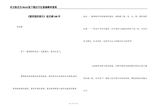 《圆明园的毁灭》读后感500字