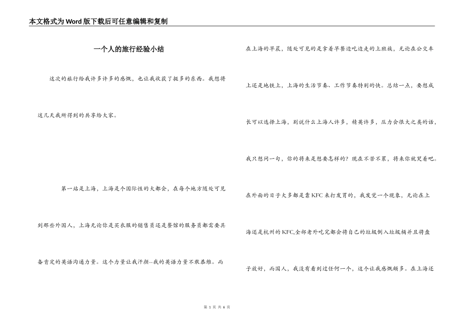 一个人的旅行经验小结_第1页