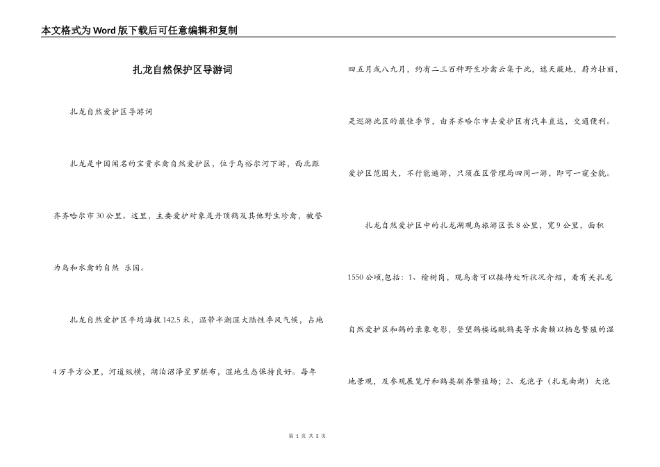 扎龙自然保护区导游词_第1页