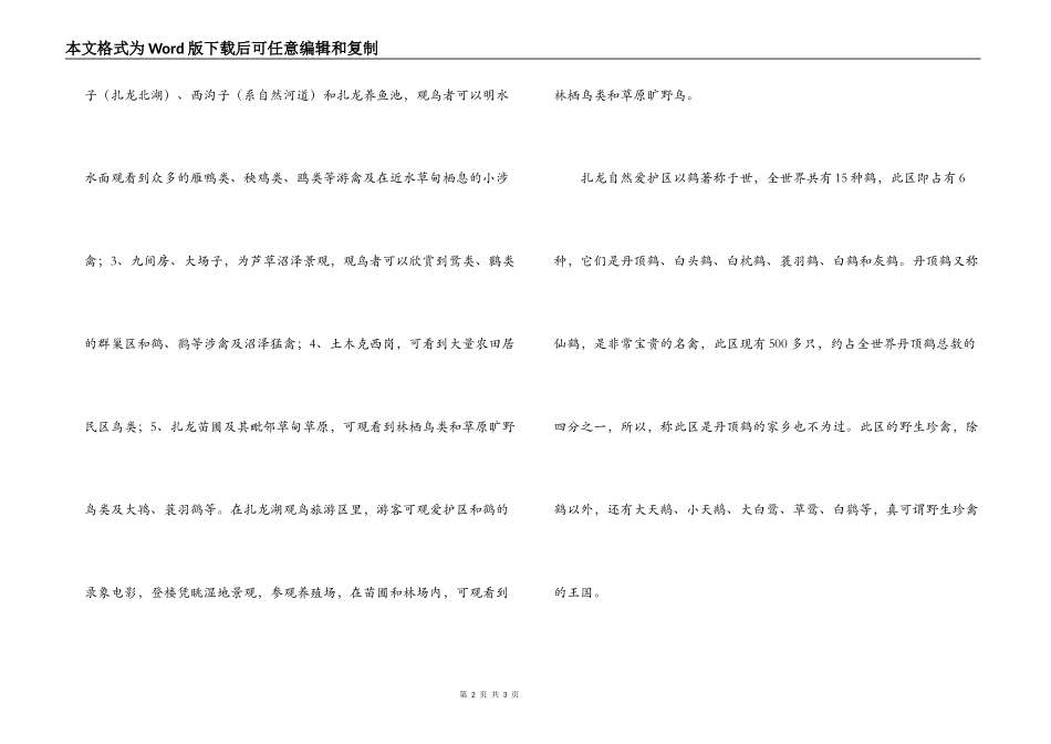 扎龙自然保护区导游词_第2页