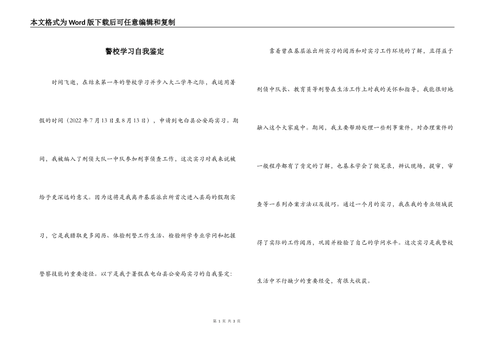 警校学习自我鉴定_第1页