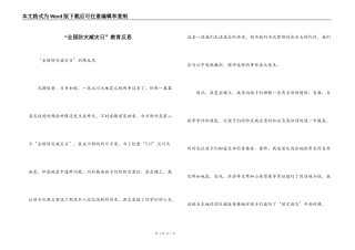 “全国防灾减灾日”教育反思
