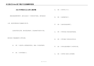 2022年学校庆元旦主持人演讲稿