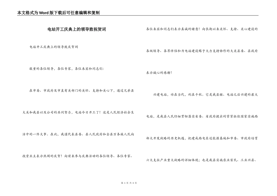 电站开工庆典上的领导致祝贺词_第1页