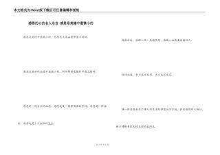 感恩的心的名人名言 感恩是美德中最微小的