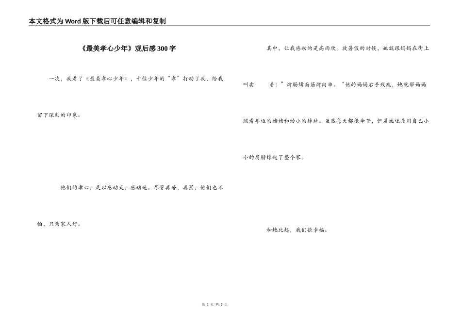 《最美孝心少年》观后感300字_第1页