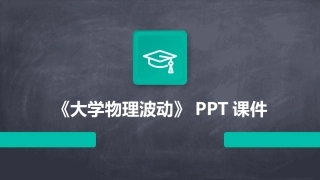 《大学物理波动》PPT课件