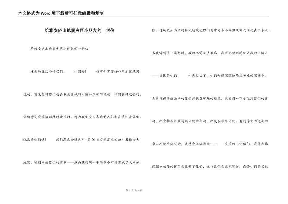 给雅安庐山地震灾区小朋友的一封信_第1页