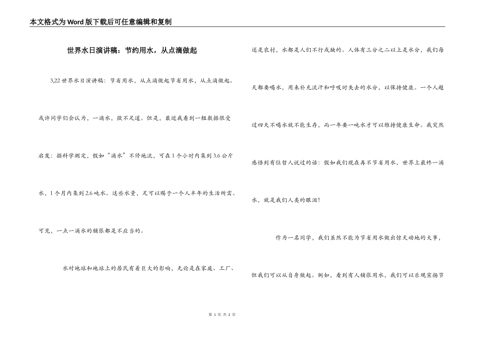 世界水日演讲稿：节约用水，从点滴做起_第1页