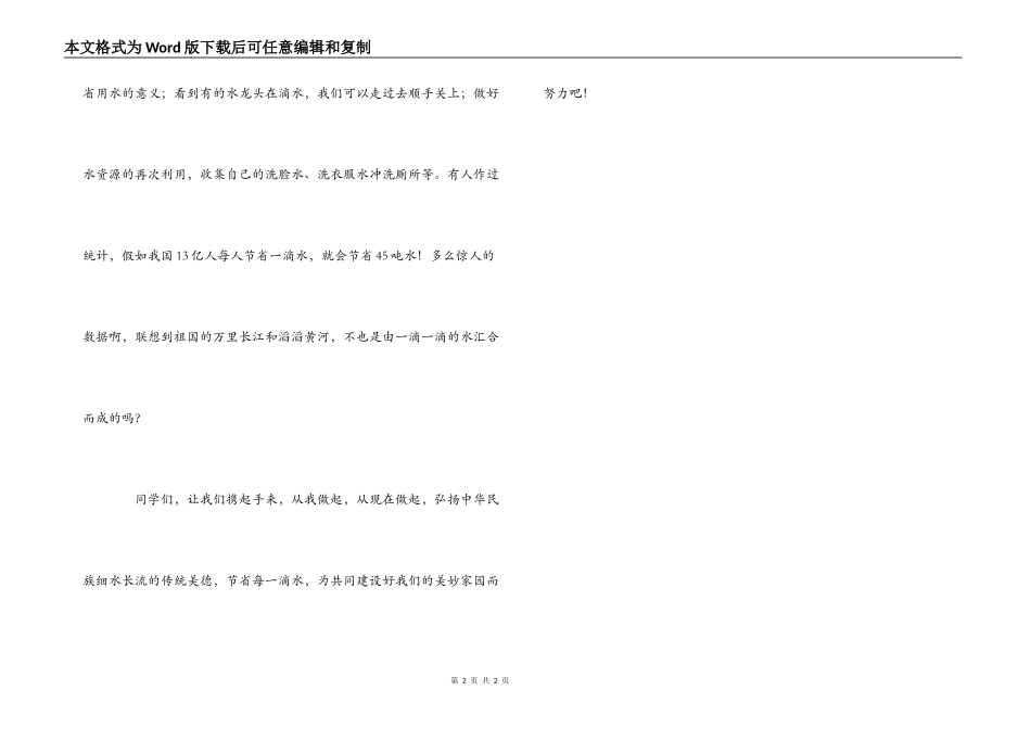 世界水日演讲稿：节约用水，从点滴做起_第2页
